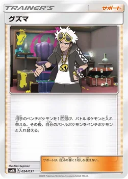 グズマ — スターターセット TAG TEAM GX 「エーフィ&デオキシスGX」「ブラッキー&ダークライGX」 024/031 —