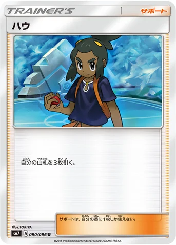 ハウ — 拡張パック「裂空のカリスマ」 090/096 U