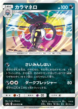 カラマネロ — サン&ムーン 強化拡張パック「ナイトユニゾン」 030/055 R
