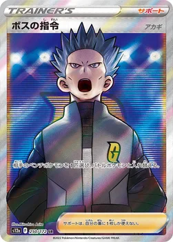 일본판 — ボスの指令 — ハイクラスパック 「VSTARユニバース」 250/172 SR