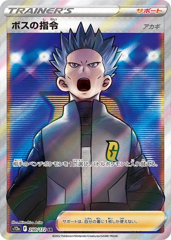 ボスの指令 — ハイクラスパック 「VSTARユニバース」 250/172 SR