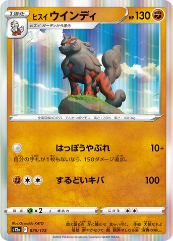 ヒスイ ウインディ — ハイクラスパック 「VSTARユニバース」 070/172 등급 표기 없음