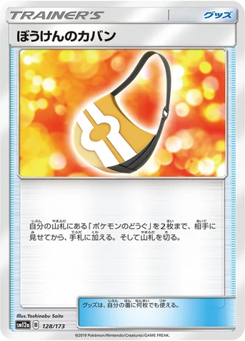 ぼうけんのカバン — ハイクラスパック「TAG TEAM GX タッグオールスターズ」 128/173 등급 표기 없음