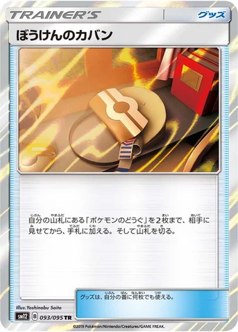 ぼうけんのカバン — 拡張パック「オルタージェネシス」 093/095 TR