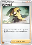 シロナの覇気 — スターターセットVSTAR「ルカリオ」 018/021 —