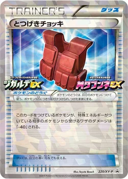 일본판 — とつげきチョッキ — XY プロモカード 220 —