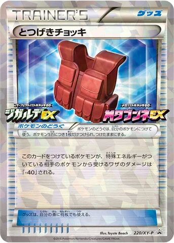 とつげきチョッキ — XY プロモカード 220 등급 표기 없음