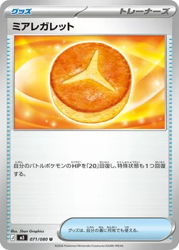 일본판 — ミアレガレット — 拡張パック「ムニキスゼロ」 071/080 U