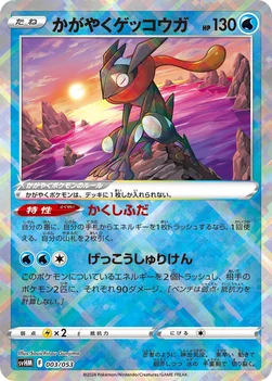 かがやくゲッコウガ — スターターデッキ＆ビルドセット「未来のミライドンex」 003/053 —