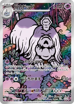 일본판 — ハカドッグ — 拡張パック「メガシンフォニア」 073/063 AR