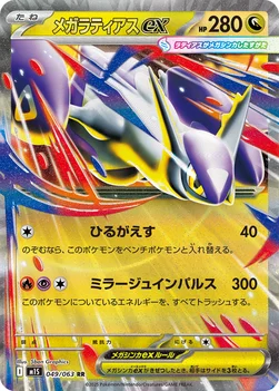 일본판 — メガラティアスex — 拡張パック「メガシンフォニア」 049/063 RR