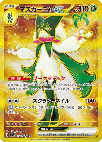マスカーニャex — 強化拡張パック「トリプレットビート」 101/073 UR