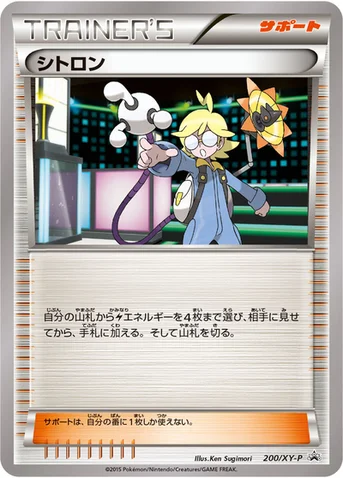 シトロン — XY プロモカード 200 등급 표기 없음