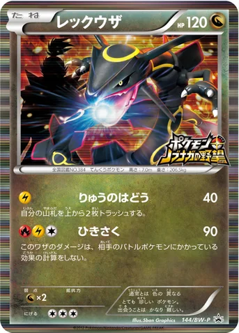 レックウザ — BW プロモカード 144 등급 표기 없음