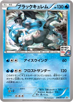 일본판 — ブラックキュレム — XY プロモカード 239 —
