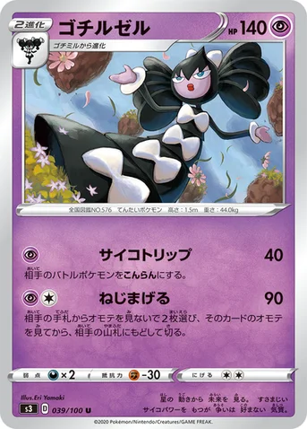 ゴチルゼル — 拡張パック「ムゲンゾーン」 039/100 U