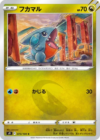 フカマル — 拡張パック「スターバース」 073/100 C