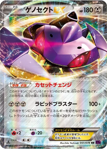 ゲノセクトEX — XY BREAK 拡張パック「めざめる超王」 051/078 RR