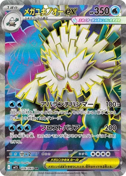 일본판 — メガユキノオーex — 拡張パック「メガシンフォニア」 076/063 SR