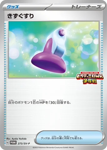 きずぐすり — SV プロモカード 273 등급 표기 없음