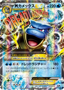 メガカメックスEX — XY BREAK 「ポケットモンスターカードゲーム スターターパック」 074/072 —