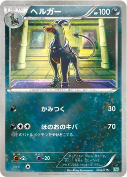 ヘルガー — BW 「サザンドラデッキ30」 006/015 —