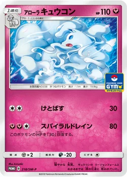 일본판 — アローラ キュウコン — SM プロモカード 218 —