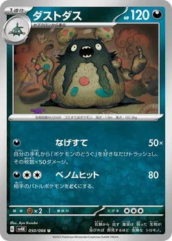 ダストダス — 拡張パック「古代の咆哮」 050/066 U