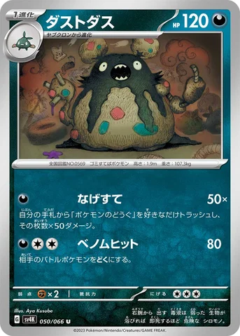 ダストダス — 拡張パック「古代の咆哮」 050/066 U