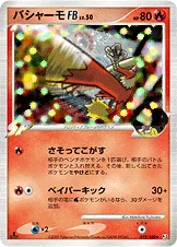 バシャーモFB[フロンティアブレーン] — DPt 拡張パック「フロンティアの鼓動」 019/100 —