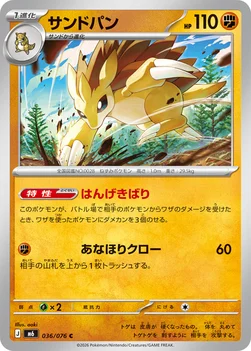 일본판 — サンドパン — 拡張パック「ストームエメラルダ」 036/076 C