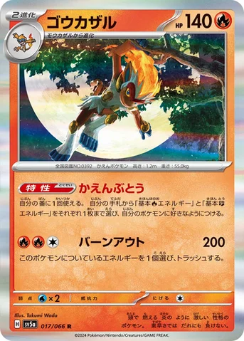ゴウカザル — 強化拡張パック「クリムゾンヘイズ」 017/066 R