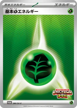 일본판 — 基本草エネルギー — SV プロモカード 280 —