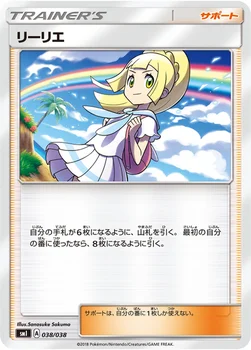 リーリエ — スターターセット「炎のブースターGX」「水のシャワーズGX」「雷のサンダースGX」 038/038 —