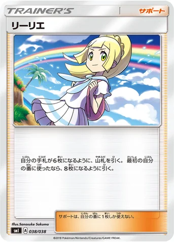 リーリエ — スターターセット「炎のブースターGX」「水のシャワーズGX」「雷のサンダースGX」 038/038 등급 표기 없음