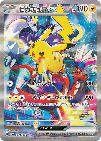 ピカチュウex — ポケモンワールドチャンピオンシップス2023横浜 記念デッキ「ピカチュウ」 001/030 등급 표기 없음