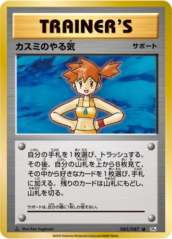 カスミのやる気 — XY BREAK コンセプトパック「ポケットモンスターカードゲーム 拡張パック 20th Anniversary」 085/087 U