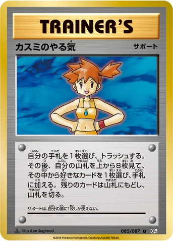 カスミのやる気 — XY BREAK コンセプトパック「ポケットモンスターカードゲーム 拡張パック 20th Anniversary」 085/087 U