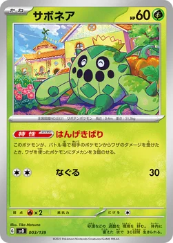 サボネア — exスタートデッキ 003/139 —