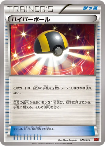 ハイパーボール — XY 「メガマスターデッキビルドBOX パワースタイル」 028/049 등급 표기 없음