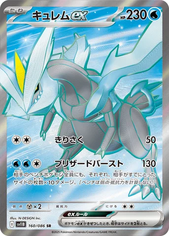キュレムex — 拡張パック「ブラックボルト」 160/086 SR