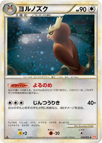 ヨルノズク — LEGEND 拡張パック「ハートゴールドコレクション」 059/070 등급 표기 없음