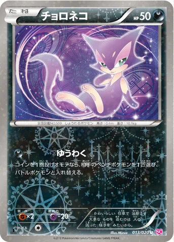 チョロネコ — BW コンセプトパック「シャイニーコレクション」 013/020 U