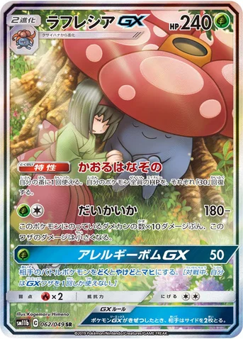 ラフレシアGX — 強化拡張パック「ドリームリーグ」 062/049 SR