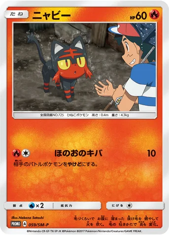 ニャビー — SM プロモカード 059 등급 표기 없음