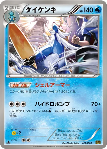 ダイケンキ — BW コンセプトパック「EXバトルブースト」 031/093 등급 표기 없음
