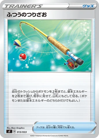 ふつうのつりざお — プレミアムトレーナーボックス ICHIGEKI、RENGEKI 013/033 등급 표기 없음