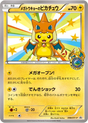 メガトウキョーのピカチュウ — XY プロモカード 098 등급 표기 없음