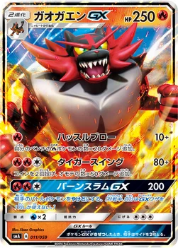 ガオガエンGX — サン&ムーン 「スターターセット草 ジュナイパーGX」「スターターセット炎 ガオガエンGX」「スターターセット水 アシレーヌGX」 011/059 —
