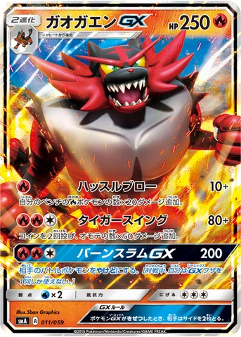 ガオガエンGX — サン&ムーン 「スターターセット草 ジュナイパーGX」「スターターセット炎 ガオガエンGX」「スターターセット水 アシレーヌGX」 011/059 등급 표기 없음